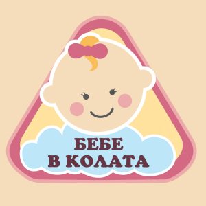 автомобилен стикер бебе в колата