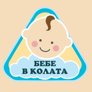 детски стикер за автомобил