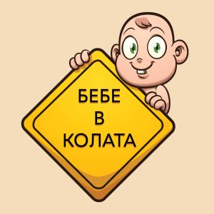 стикер за кола бебе