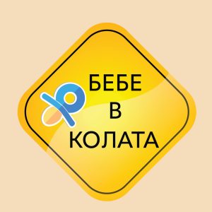 самозалепващ стикер за кола