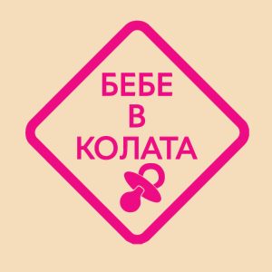 стикер бебе в колата