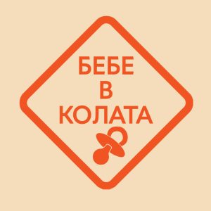 бебе в колата