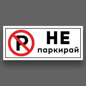 забранено паркирането