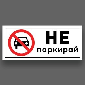 стикер не паркирай