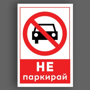 стикер не паркирай