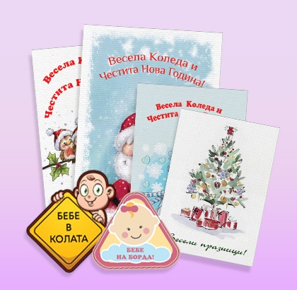 стикери, поздравителни картички, етикети, постери